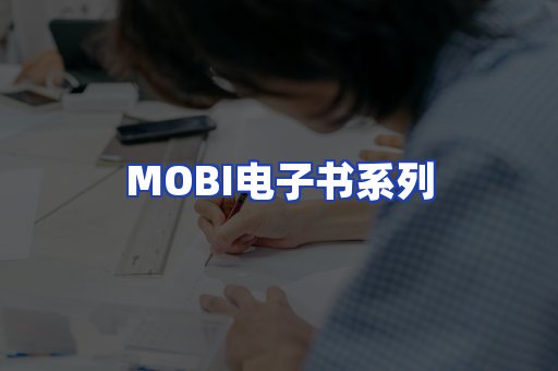 MOBI电子书系列
